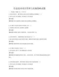 信息技術項目管理與實施策略試題