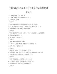 中國古代哲學思想與社會主義核心價值觀講座試題