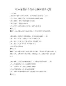 2026年新出臺(tái)勞動(dòng)法規(guī)解析及試題