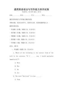 通用英語語法與寫作能力測評試卷