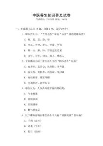 中医养生知识普及试卷