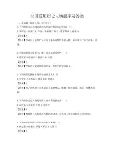全国通用历史人物题库及答案