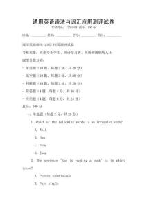 通用英語語法與詞匯應用測評試卷