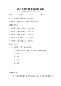 通用語文寫作能力訓(xùn)練試題