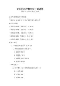 企業(yè)內(nèi)部控制與審計(jì)測(cè)試卷
