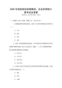 2026年国家税收政策解读：企业所得税计算考试及答案