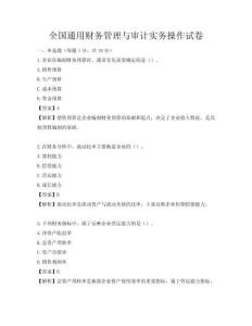 全國(guó)通用財(cái)務(wù)管理與審計(jì)實(shí)務(wù)操作試卷