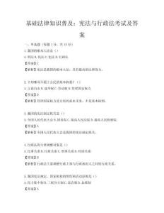 基礎法律知識普及：憲法與行政法考試及答案