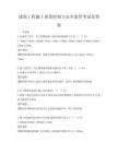 建筑工程施工質(zhì)量控制與安全監(jiān)管考試及答案