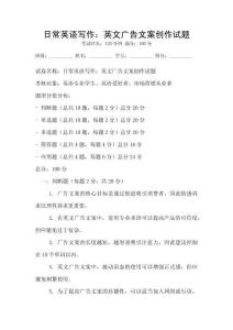 日常英語寫作：英文廣告文案創作試題