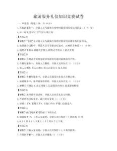 旅游服務禮儀知識競賽試卷