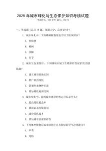 2025年城市绿化与生态保护知识考核试题