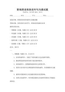 職場英語商務(wù)談判與溝通試題