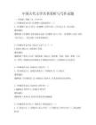 中國古代文學(xué)名著賞析與寫作試題