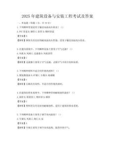 2025年建筑設備與安裝工程考試及答案