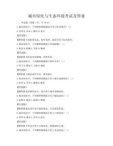 城市綠化與生態(tài)環(huán)境考試及答案
