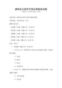 通用辦公軟件日常應(yīng)用指南試題