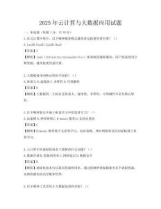 2025年云計(jì)算與大數(shù)據(jù)應(yīng)用試題