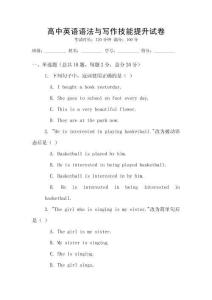 高中英語語法與寫作技能提升試卷