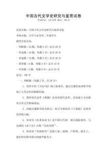 中國古代文學(xué)史研究與鑒賞試卷