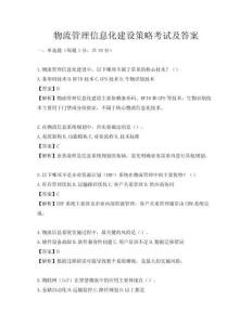 物流管理信息化建设策略考试及答案