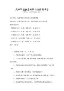 汽車駕駛安全知識與法規測試卷