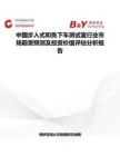 中國步入式和免下車測試室行業(yè)市場前景預(yù)測及投資價值評估分析報告