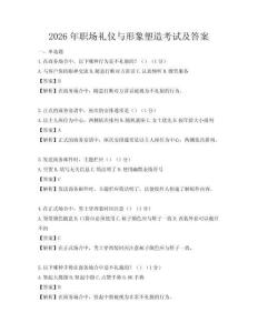2026年職場禮儀與形象塑造考試及答案