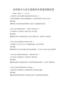 農村留守兒童關愛服務體系建設測試卷