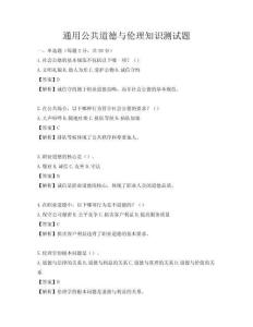 通用公共道德与伦理知识测试题