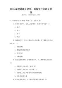 2025年職場禮儀規(guī)范：商務交往考試及答案