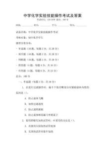 中學化學實驗技能操作考試及答案