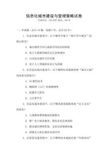 信息化城市建設與管理策略試卷