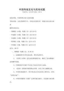 中國(guó)傳統(tǒng)文化與民俗試題