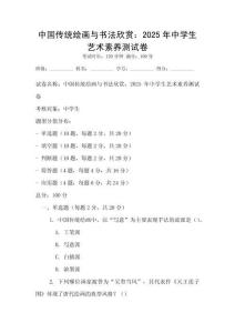 中國(guó)傳統(tǒng)繪畫與書法欣賞：2025年中學(xué)生藝術(shù)素養(yǎng)測(cè)試卷