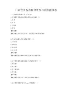 日常飲食營養知識普及與實操測試卷