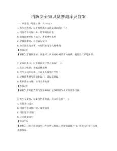 消防安全知識競賽題庫及答案