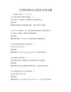 計算機網絡安全防護實訓試題
