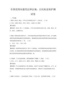 全國范圍內(nèi)通用法律法規(guī)：公民權(quán)益保護(hù)測(cè)試卷