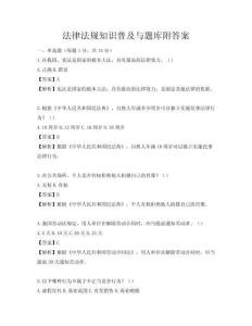 法律法规知识普及与题库附答案