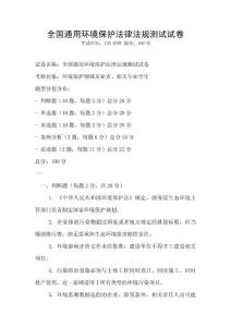 全國通用環境保護法律法規測試試卷