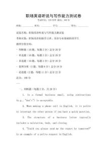 職場英語聽說與寫作能力測試卷