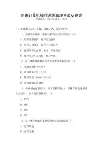 新編計(jì)算機(jī)操作系統(tǒng)原理考試及答案