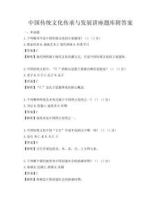 中國傳統文化傳承與發展講座題庫附答案