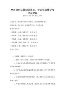 全國(guó)通用法律知識(shí)普及，公民權(quán)益維護(hù)考試及答案
