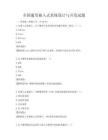 全国通用嵌入式系统设计与开发试题