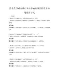数字货币对金融市场的影响及风险防范策略题库附答案