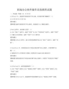 職場辦公軟件操作高效教程試題