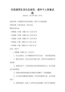 全國通用生活禮儀規(guī)范，提升個人形象試題