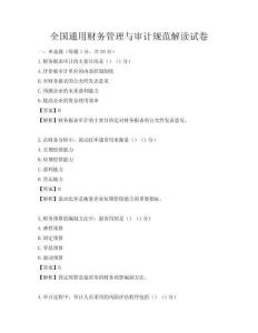 全國(guó)通用財(cái)務(wù)管理與審計(jì)規(guī)范解讀試卷